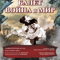 Балет «Война и Мир»